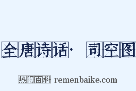 全唐诗话·司空图是什么意思的图片